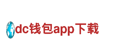 dc钱包app下载-专业清洁环保公司
